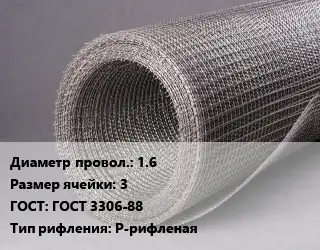 Сетка рифленая 1.6 Ячейка: 3 ГОСТ: ГОСТ 3306-88 Р-рифленая